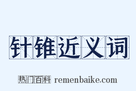 针锥近义词是什么意思的图片